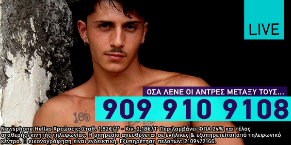 Μίλα μου. Φτιάξε με. 909 910 9108